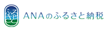 ANAのふるさと納税 マイルが貯まる