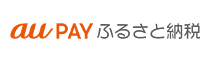 au PAY ふるさと納税