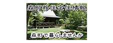 森町移住定住情報 森町で暮らしませんか
