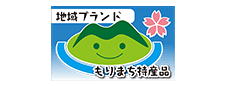 地域ブランド もりまち特産品
