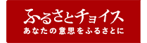 ふるさとチョイス あなたの意思をふるさとに