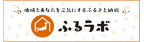 地域とあなたを元気にするふるさと納税 ふるラボ