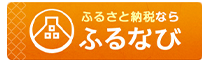 ふるさと納税ならふるなび
