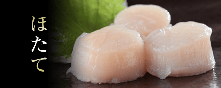 ほたて