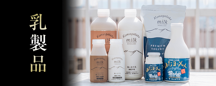 乳製品