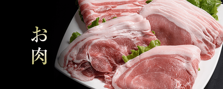 お肉