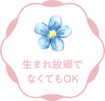 生まれ故郷でなくてもOK