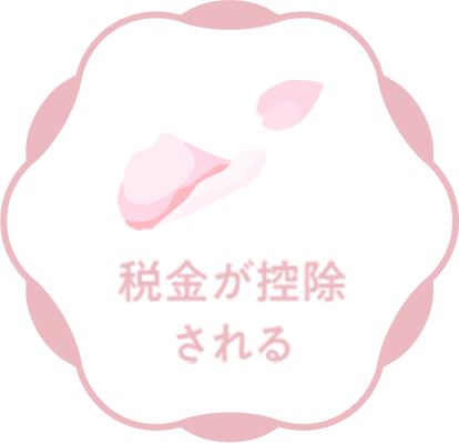 税金が控除される