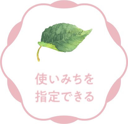 使いみちを指定できる