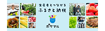 生産者とつながるふるさと納税 ポケマル