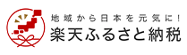 地域から日本を元気に！ 楽天ふるさと納税
