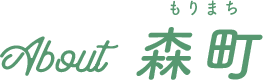 About 森町
